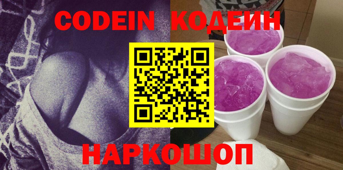 Псков  Кодеиновый сироп Lean Purple Drank  Вход с VPN 