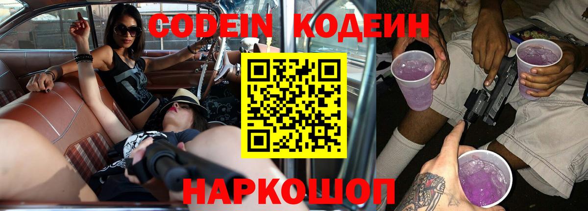 Кодеин Purple Drank Псков